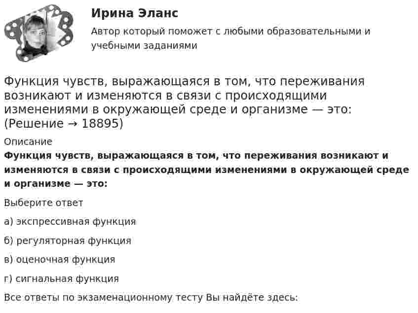      
          Описание
          Функция чувств, выражающаяся в том, что переживания возникают и изменяются в связи с происходящими изменениями в окружающей среде и организме — это:Выберите ответа) экспрессивная функцияб) регуляторная функцияв) оценочная функцияг) сигнальная функцияВсе ответы по экзаменационному тесту Вы найдёте здесь:   
            
            
            … функция цены связана с возможностью отклонения цены от стоимости под воздействием множества рыночных факторовФункция чувств, выражающаяся в том, что переживания возникают и изменяются в связи с происходящими изменениями в окружающей среде и организме — это:ФУ при Правительстве РФ (Барнаул) Анализ данных Вариант 7 (9 задач). В партии из n = 9 деталей имеется k = 5 стандартных. Наудачу взяли m = 3 деталей. Найти вероятность того, что среди отобранных деталей имеется хотя бы одна нестандартная.ФУ при правительстве РФ Финансовая математика Билет 8 (6 задач). Вклад на 80000 руб., открытый в банке на 10 месяцев, принес вкладчику 7000 руб. ФУ при правительстве РФ Финансовая математика Экзаменационный билет 3 (6 задач). Найти сумму накопленного долга и проценты, если ссуда 180 000 руб. выдана на три года под простые 18% годовыхФУ (Смоленск) Финансовая математика Вариант 11 (теория + 2 задания) Расчет параметров рентыФУ (Смоленск) Финансовая математика Вариант 19 (теория + 2 задания) Риск финансовой операции. Черты и причины возникновенияФункция спроса на труд менеджеров на рынке совершенной конкуренции имеет вид Ld=202−2W , функция предложения – Ls=−2+2W , где W  – цена услуг труда, ден. ед. Удерживающая заработная плата (трансфертный доход) будет равна…Функция спроса первого покупателя имеет вид Qd1=44−4P , где P  – цена товара, ден. ед. Функция спроса второго покупателя Qd2=40−2P . Наклон линии спроса второго покупателя равен…   2.  –2.  –0,5.  0,5.Функция спроса покупателя имеет вид Qd=44–4P+0,001I , где P  – цена товара, ден. ед.; I  – доход, ден. ед. Если рыночная цена товара равна 10 ден. ед., то эластичность спроса по доходу при I=50000  ден. ед. составитФункция спроса покупателя имеет вид Qdx=20−2Px−0,5Py , где Px  – цена товара X , ден. ед.; Py  – цена товара Y , ден. ед. Если цена товара Y  снизится с 10 ден. ед. до 8 ден. ед., то что произойдет Функция спроса покупателя имеет вид Qdx=20−2Px−0,5Py , где Px  – цена товара X , ден. ед.; Py  – цена товара Y , ден. ед. Если цена товара Y  снизится с 10 ден. ед. до 8 ден. ед., то что произойдет с эластичностью спроса товара X  при Px=4  ден. ед.?Функция спроса покупателя имеет вид Qdx=20−2Px−0,5Py , где Px  – цена товара X , ден. ед.; Py  – цена товара Y , ден. ед. Если цена товара Y  снизится с 10 ден. ед. до 8 ден. ед., то что произойдет с эластичностью спроса товара X  при Px=4  ден. ед.?Функция спроса фирмы-монополиста задана уравнением  Qd=20–Р. Оптимальный выпуск монополиста составляет 5 единиц. Предельные издержки фирмы заданы формулой MC=2Q.