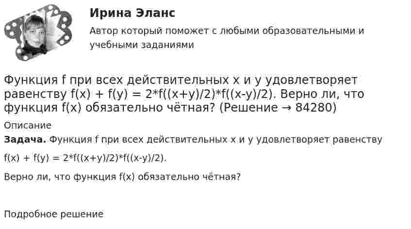      
            Описание
            Задача. Функция f при всех действительных x и y удовлетворяет равенству f(x) + f(y) = 2*f((x+y)/2)*f((x-y)/2).Верно ли, что функция f(x) обязательно чётная?Подробное решение   
            
            
            Функция f(x), определённая на R, при всех вещественных x удовлетворяет равенству f(x) + (x+1/2)*f(1-x) = 1.  Найдите все такие функции f.Функция f при всех действительных x и y удовлетворяет равенству f(x) + f(y) = 2*f((x+y)/2)*f((x-y)/2).  Верно ли, что функция f(x) обязательно чётная?Функция индивидуального предложения на рынке труда …Функциями администратора на этапе проектирования информационной системы является …Функциями макроэкономики являются такие, как … (укажите 2 варианта ответа)Функциями педагогической науки являются … Функциями стратегического планирования являются:Функциональные стили современного русского языкаФункциональные стили современного русского языкаФункциональные стили современного русского языкаФункциональные стили современного русского языкаФункциональный персонал в рамках проектной организационной структуры находится в подчинении … Функцию f(x)=Ax+B называют линейной. Найдите коэффициенты A и B, если известно, что функцию f(x) при x=-3 принимает значение 28, а при х=-10 принимает значение -98. Функцию спроса на деньги можно определить, используя: