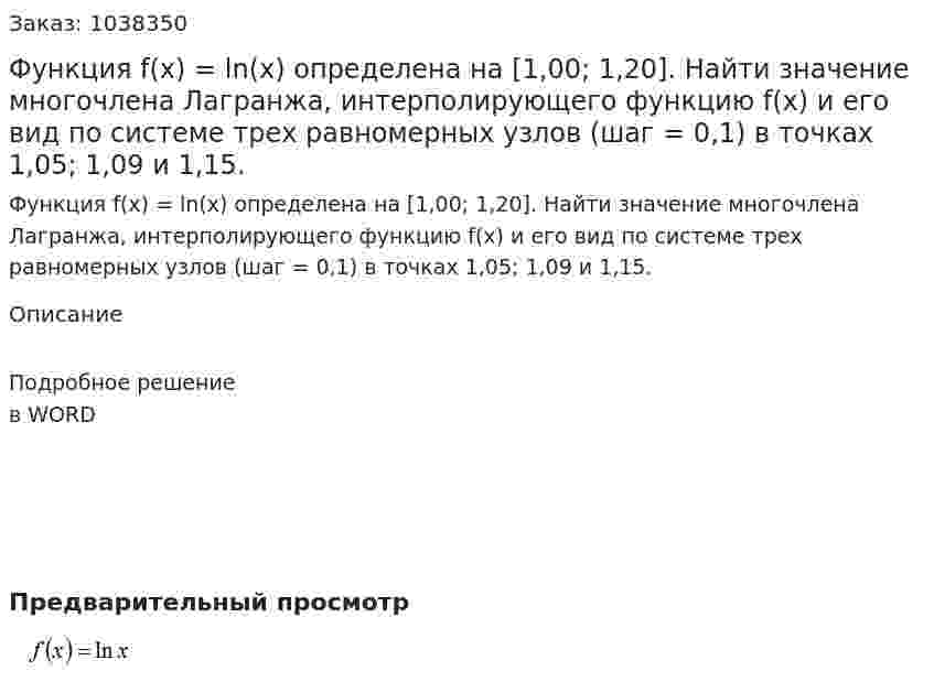 Функция f(x)  = ln(x) определена на [1,00; 1,20]. Найти значение многочлена Лагранжа, интерполирующего функцию f(x) и его вид по системе трех равномерных узлов (шаг = 0,1) в точках 1,05; 1,09 и 1,15. 