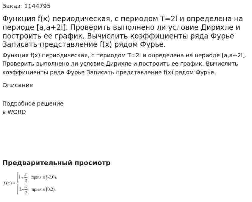 Функция f(x) периодическая, с периодом T=2l и определена на периоде [a,a+2l].  	Проверить выполнено ли условие Дирихле и построить ее график. 	Вычислить коэффициенты ряда Фурье 	Записать представление f(x) рядом Фурье. 