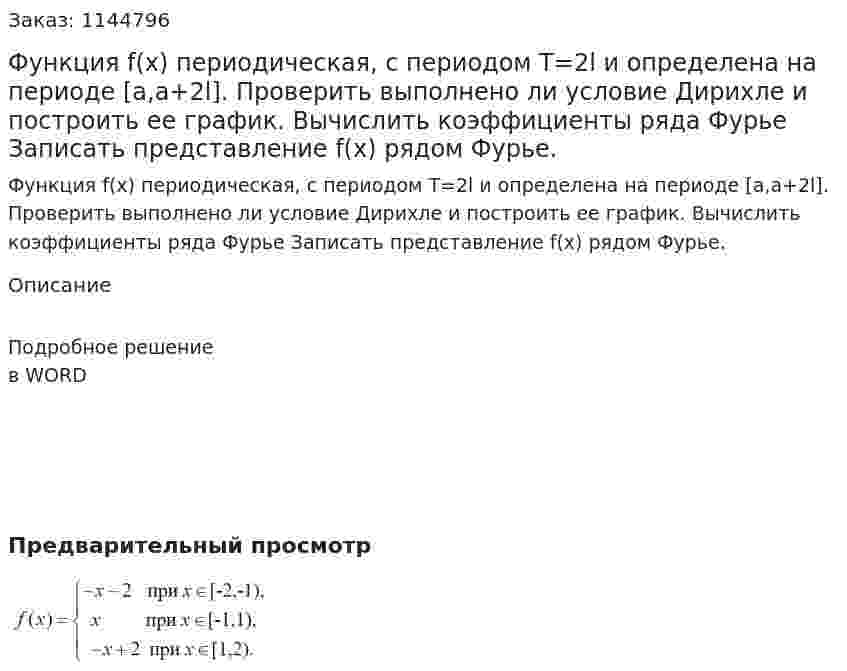Функция f(x) периодическая, с периодом T=2l и определена на периоде [a,a+2l].  	Проверить выполнено ли условие Дирихле и построить ее график.  	Вычислить коэффициенты ряда Фурье 	 Записать представление f(x) рядом Фурье. 