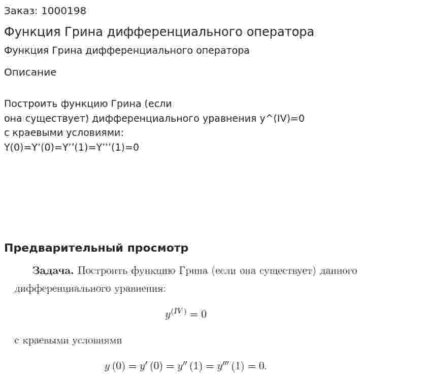 Функция Грина дифференциального оператора 