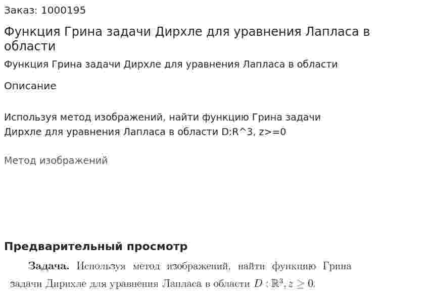 Функция Грина задачи Дирхле для уравнения Лапласа в области 