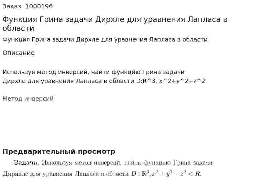 Функция Грина задачи Дирхле для уравнения Лапласа в области 