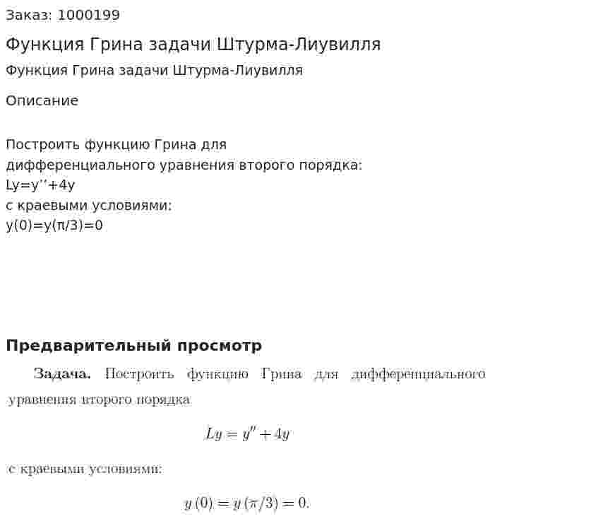 Функция Грина задачи Штурма-Лиувилля 