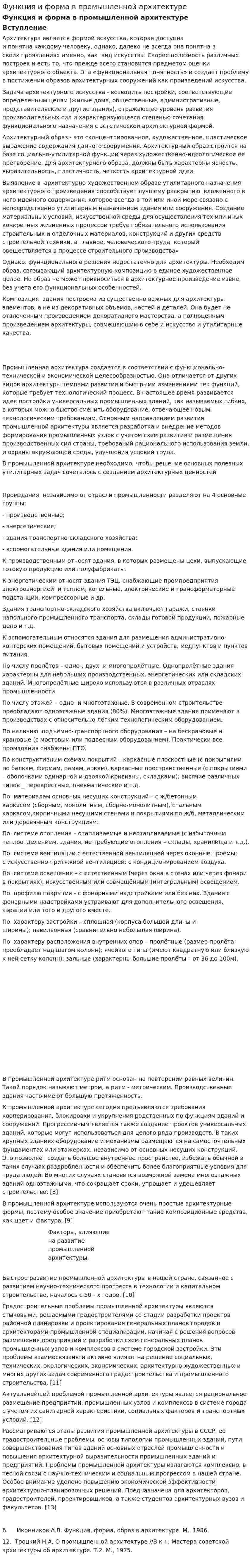 Функция и форма в промышленной архитектуре