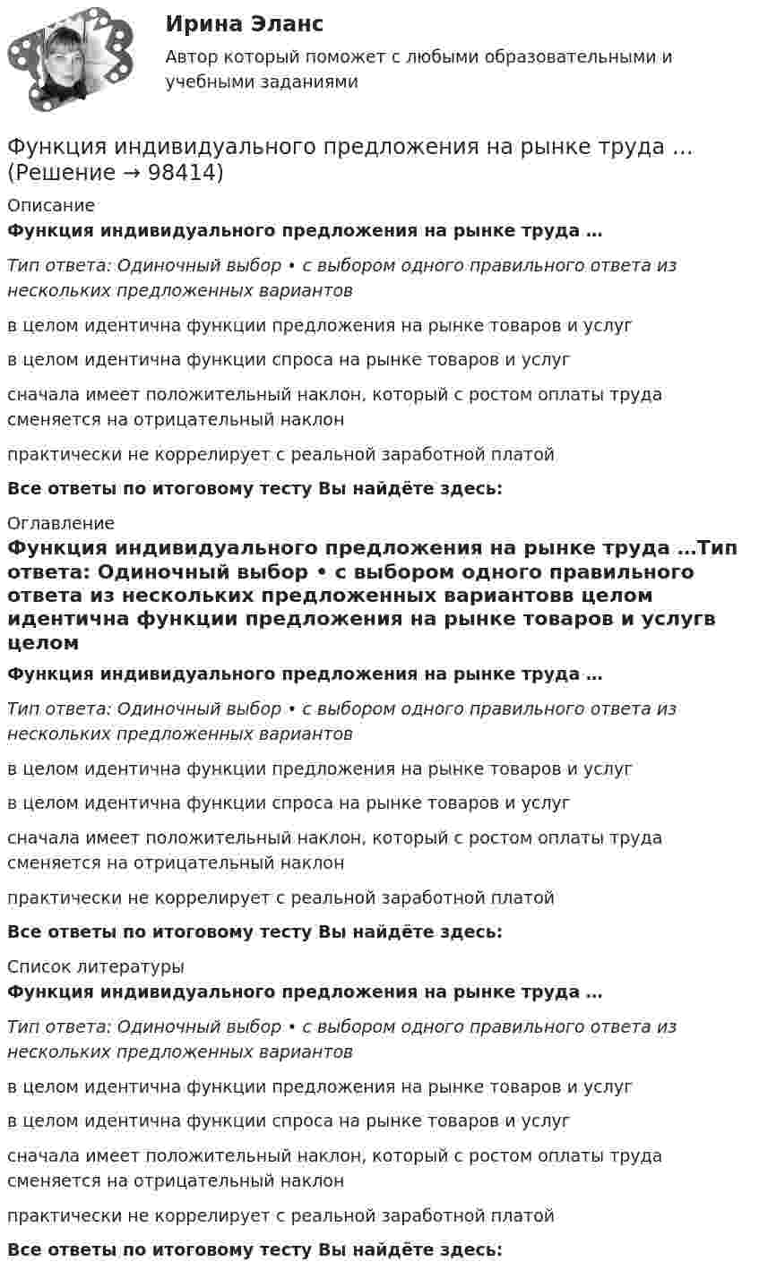      
            Описание
            Функция индивидуального предложения на рынке труда …Тип ответа: Одиночный выбор • с выбором одного правильного ответа из нескольких предложенных вариантовв целом идентична функции предложения на рынке товаров и услугв целом идентична функции спроса на рынке товаров и услугсначала имеет положительный наклон, который с ростом оплаты труда сменяется на отрицательный наклонпрактически не коррелирует с реальной заработной платойВсе ответы по итоговому тесту Вы найдёте здесь:  
            Оглавление
            Функция индивидуального предложения на рынке труда …Тип ответа: Одиночный выбор • с выбором одного правильного ответа из нескольких предложенных вариантовв целом идентична функции предложения на рынке товаров и услугв целом идентична функции спроса на рынке товаров и услугсначала имеет положительный наклон, который с ростом оплаты труда сменяется на отрицательный наклонпрактически не коррелирует с реальной заработной платойВсе ответы по итоговому тесту Вы найдёте здесь:  
            Список литературы
            Функция индивидуального предложения на рынке труда …Тип ответа: Одиночный выбор • с выбором одного правильного ответа из нескольких предложенных вариантовв целом идентична функции предложения на рынке товаров и услугв целом идентична функции спроса на рынке товаров и услугсначала имеет положительный наклон, который с ростом оплаты труда сменяется на отрицательный наклонпрактически не коррелирует с реальной заработной платойВсе ответы по итоговому тесту Вы найдёте здесь:  
            
            
            Функция f при всех действительных x и y удовлетворяет равенству f(x) + f(y) = 2*f((x+y)/2)*f((x-y)/2).  Верно ли, что функция f(x) обязательно чётная?Функция индивидуального предложения на рынке труда …Функциями администратора на этапе проектирования информационной системы является …Функциями макроэкономики являются такие, как … (укажите 2 варианта ответа)Функциями педагогической науки являются … Функциями стратегического планирования являются:Функциями электронного документооборота являются такие, как ... (укажите 4 варианта ответа)Функциональные стили современного русского языкаФункциональные стили современного русского языкаФункциональные стили современного русского языкаФункциональный персонал в рамках проектной организационной структуры находится в подчинении … Функцию f(x)=Ax+B называют линейной. Найдите коэффициенты A и B, если известно, что функцию f(x) при x=-3 принимает значение 28, а при х=-10 принимает значение -98. Функцию спроса на деньги можно определить, используя:Функцию уточнения в речи часто выполняют слова, полностью или частично совпадающие по значению, но различные по написанию и произношению, которые называются ... антонимами синонимами паронимами омонимами