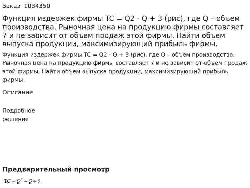 Функция издержек фирмы TC = Q2 - Q + 3 (рис), где Q – объем производства. Рыночная цена на продукцию фирмы составляет 7 и не зависит от объем продаж этой фирмы. Найти объем выпуска продукции, максимизирующий прибыль фирмы. 