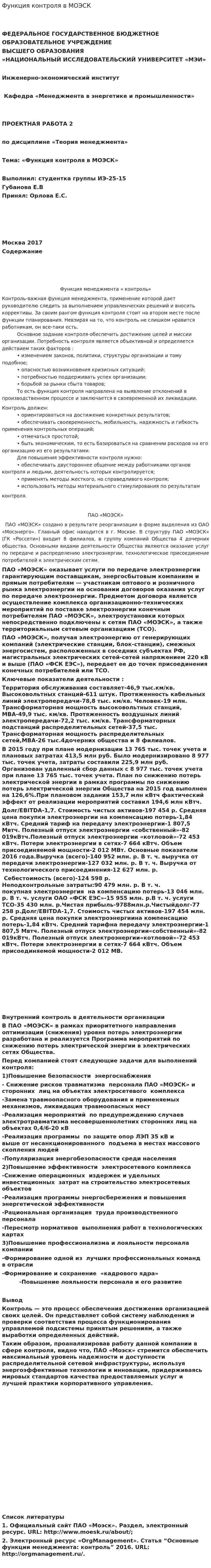 Функция контроля в МОЭСК