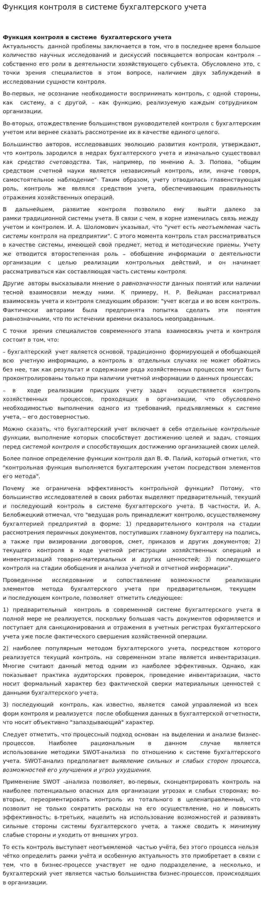 Функция контроля в системе бухгалтерского учета