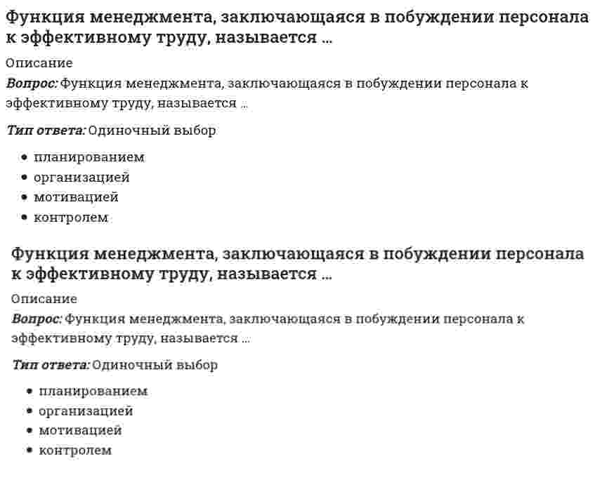      
          Описание
          Вопрос: Функция менеджмента, заключающаяся в разработке структуры организации и обеспечения ее всем необходимым для работы, называется …Тип ответа: Одиночный выбор мотивацией организацией координацией планированием  
            
            
            Функция менеджмента, заключающаяся в разработке структуры организации и обеспечения ее всем необходимым для работы, называется …Функция менеджмента, позволяющая определять, достигнуты ли цели организации, называется …Функция общей полезности для потребителя имеет вид TU=40Q-4Q2, где Q-количество блага в штуках. Предельная полезность (в ютилах) пятой единицы блага будетФункция общей полезности набора, состоящего из двух благ, для потребления имеет вид TU=3xy, где х-количество яблок, у-количество груш. Предельная норма замещения яблок грушами при потреблении 2 ед яблок и 4 ед груш равнаФункция объектной привязки – координатные фильтры PointFilters имеет ____ (вставить) модификаций:Функция предложения первого продавца имеет вид Qs1=4+0,5P, где Р-цена товара, ден ед, второго продавца- Qs2= -4+2P. Функция рыночного предложения (Qs) на интервале цен от нуля до 2 ден ед имеет видФункция распределения молекул кислорода по скоростям f(v) имеет максимум при скорости v = 420 м/с. Температура газа (в кельвинах), равна Формула, по которой рассчитывается эквивалентная масса H2SO3 в реакции H2SO3 + 2NaOH = Na2SO3 + H2OФормулировка мисси организации, выбор стратегии развития и организационных мероприятий, стратегический контроль и т.п. являются признаками … менеджментаФормы осуществления функций государства – это …Фундаментальные экономические вопросы что, как и для кого производить решаются на макро- и микроуровне. Какой из этих вопросов может решаться только на макроэкономическом уровне?Функциональная разновидность русского литературного языка, обслуживающая сферу общественно-политической деятельности, наиболее полно и последовательно реализуемая в языке газет, называется …Функциональная специализация институтов, ролей, статусов в соответствии с жизненно важными общественными критериями это социальная …Функциональными возможностями MRP-систем являются: