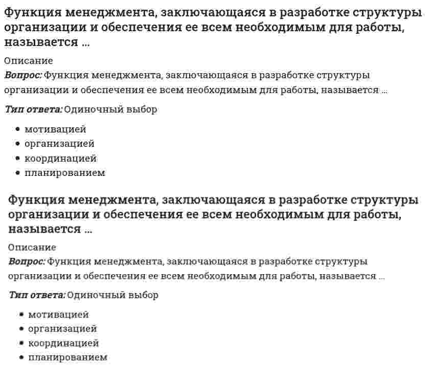      
          Описание
          Вопрос: Функция менеджмента, позволяющая определять, достигнуты ли цели организации, называется …Тип ответа: Одиночный выбор координацией контролем планированием организацией  
            
            
            Функция менеджмента, позволяющая определять, достигнуты ли цели организации, называется …Функция общей полезности для потребителя имеет вид TU=40Q-4Q2, где Q-количество блага в штуках. Предельная полезность (в ютилах) пятой единицы блага будетФункция общей полезности набора, состоящего из двух благ, для потребления имеет вид TU=3xy, где х-количество яблок, у-количество груш. Предельная норма замещения яблок грушами при потреблении 2 ед яблок и 4 ед груш равнаФункция объектной привязки – координатные фильтры PointFilters имеет ____ (вставить) модификаций:Функция предложения первого продавца имеет вид Qs1=4+0,5P, где Р-цена товара, ден ед, второго продавца- Qs2= -4+2P. Функция рыночного предложения (Qs) на интервале цен от нуля до 2 ден ед имеет видФункция распределения молекул кислорода по скоростям f(v) имеет максимум при скорости v = 420 м/с. Температура газа (в кельвинах), равна Функция спроса на продукцию монополиста на первом сегменте имеет вид Qd1=88-2Р, на втором сегменте – Qd2=100-4Р. Общие издержки фирмы представлены функцией ТС=500+2Q, где Q измеряется в единицах. Производитель, стремящийся к максимизации прибыли..Формулировка мисси организации, выбор стратегии развития и организационных мероприятий, стратегический контроль и т.п. являются признаками … менеджментаФормы осуществления функций государства – это …Фундаментальные экономические вопросы что, как и для кого производить решаются на макро- и микроуровне. Какой из этих вопросов может решаться только на макроэкономическом уровне?Функциональная разновидность русского литературного языка, обслуживающая сферу общественно-политической деятельности, наиболее полно и последовательно реализуемая в языке газет, называется …Функциональная специализация институтов, ролей, статусов в соответствии с жизненно важными общественными критериями это социальная …Функциональными возможностями MRP-систем являются:Функция менеджмента, заключающаяся в побуждении персонала к эффективному труду, называется …