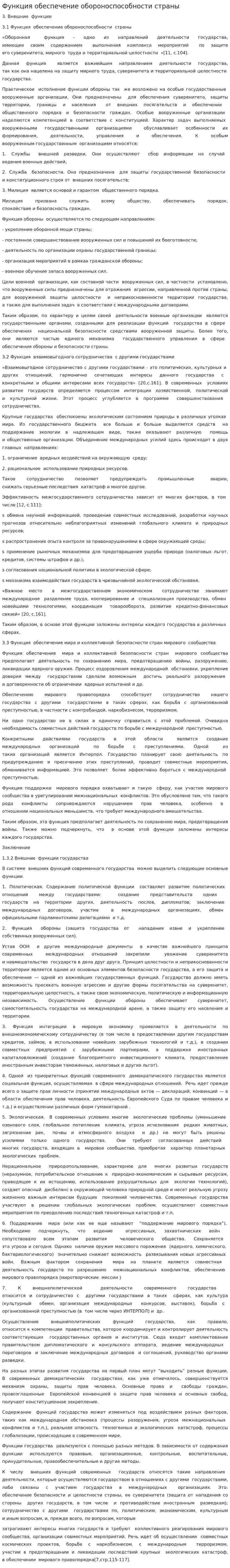 Функция обеспечение обороноспособности страны