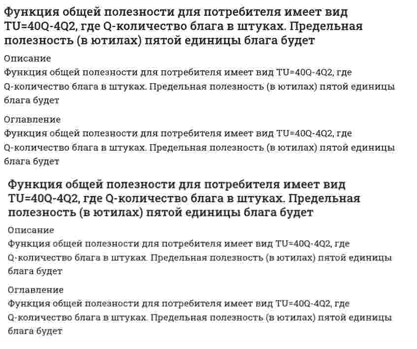      
          Описание
          Функция общей полезности набора, состоящего из двух благ, для потребления имеет вид TU=3xy, где х-количество яблок, у-количество груш. Предельная норма замещения яблок грушами при потреблении 2 ед яблок и 4 ед груш равна 
          Оглавление
          Функция общей полезности набора, состоящего из двух благ, для потребления имеет вид TU=3xy, где х-количество яблок, у-количество груш. Предельная норма замещения яблок грушами при потреблении 2 ед яблок и 4 ед груш равна 
            
            
            Функция общей полезности набора, состоящего из двух благ, для потребления имеет вид TU=3xy, где х-количество яблок, у-количество груш. Предельная норма замещения яблок грушами при потреблении 2 ед яблок и 4 ед груш равнаФункция объектной привязки – координатные фильтры PointFilters имеет ____ (вставить) модификаций:Функция предложения первого продавца имеет вид Qs1=4+0,5P, где Р-цена товара, ден ед, второго продавца- Qs2= -4+2P. Функция рыночного предложения (Qs) на интервале цен от нуля до 2 ден ед имеет видФункция распределения молекул кислорода по скоростям f(v) имеет максимум при скорости v = 420 м/с. Температура газа (в кельвинах), равна Функция спроса на продукцию монополиста на первом сегменте имеет вид Qd1=88-2Р, на втором сегменте – Qd2=100-4Р. Общие издержки фирмы представлены функцией ТС=500+2Q, где Q измеряется в единицах. Производитель, стремящийся к максимизации прибыли..[ФЭК] Английский язык (итоговый тест, вопросы, ответы)[ФЭК] Астрономия (итоговый тест, вопросы, ответы)Фундаментальные экономические вопросы что, как и для кого производить решаются на макро- и микроуровне. Какой из этих вопросов может решаться только на макроэкономическом уровне?Функциональная разновидность русского литературного языка, обслуживающая сферу общественно-политической деятельности, наиболее полно и последовательно реализуемая в языке газет, называется …Функциональная специализация институтов, ролей, статусов в соответствии с жизненно важными общественными критериями это социальная …Функциональными возможностями MRP-систем являются:Функция менеджмента, заключающаяся в побуждении персонала к эффективному труду, называется …Функция менеджмента, заключающаяся в разработке структуры организации и обеспечения ее всем необходимым для работы, называется …Функция менеджмента, позволяющая определять, достигнуты ли цели организации, называется …