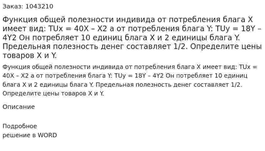 Функция общей полезности индивида от потребления блага X имеет вид:  TUx = 40X – X2  а от потребления блага Y:  TUy = 18Y – 4Y2  Он потребляет 10 единиц блага X и 2 единицы блага Y. Предельная полезность денег составляет 1/2.  Определите цены товаров X и Y. 