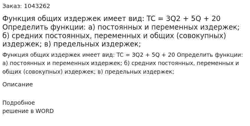 Функция общих издержек имеет вид:  TC = 3Q2 + 5Q + 20  Определить функции:  а) постоянных и переменных издержек;  б) средних постоянных, переменных и общих (совокупных) издержек;  в) предельных издержек; 