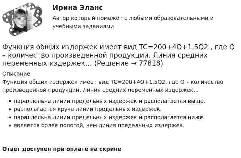      
            Описание
            Функция общих издержек имеет вид TC=200+4Q+1,5Q2, где Q – количество произведенной продукции. Линия средних переменных издержек…параллельна линии предельных издержек и располагается выше.располагается круче линии предельных издержек.параллельна линии предельных издержек и располагается ниже.является более пологой, чем линия предельных издержек.Ответ доступен при оплате на скрине   
            
            
            Функция общих издержек имеет вид TC=100+50Q+2,5Q2 , где Q  – количество произведенной продукции.  Предельные издержки при выпуске пятой единицы продукции равны Ответ 75   ден. ед.Функция общих издержек имеет вид TC=200+4Q+1,5Q2 , где Q  – количество произведенной продукции. Линия средних переменных издержек…Функция переменных издержек имеет вид VC=12Q+0,5Q2 , где Q  – количество произведенной проФункция переменных издержек имеет вид VC=12Q+0,5Q2 , где Q  – количество произведенной продукции. Средние переменные издержки при выпуске 10 ед. продукции…Функция подготовки и принятия управленческого решенияФункция потребления имеет вид C=60+0,75Y. Если доход вырастет с 1000 ден. ед. до 2000 ден. ед., то автономное потребление…Функция предельной полезности для потребителя имеет вид 𝑀𝑈=24−3𝑄, где 𝑄 - количество блага в штуках. Чему равна общая полезность (в ютилах) при потреблении четырех благ?Функциями электронного документооборота являются такие, как ... (укажите 4 варианта ответа)Функция мотивации персонала в выполнении принятых решений. Сущность процессуальных теорий мотивации… функция налоговой системы направлена на возможность государства контролировать финансовую деятельность налогоплательщиков, в том числе их доходы и расходыФункция общей полезности для потребителя имеет вид TU=25Q-0,5Q2 , где Q  – количество блага в штуках.  Максимальное значение общей полезности (в ютилах) достигается при потреблении Ответ  единицФункция общей полезности для потребителя имеет вид TU=40Q−4Q2 , где Q  – количество блага в штуках. Предельная полезность (в ютилах) пятой единицы блага будет…Функция общей полезности набора, состоящего из двух благ, для потребителя имеет вид TU=2xy , где x  – количество яблок, y  – количество груш. Цена 1 яблока равна 5 ден. ед., а 1 груши – 4 ден. ед.Функция общей полезности набора, состоящего из двух благ, для потребителя имеет вид TU=3xy , где x  – количество яблок, y  – количе