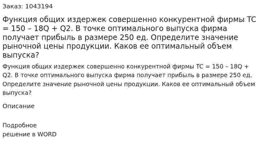 Функция общих издержек совершенно конкурентной фирмы  TC = 150 – 18Q + Q2.  В точке оптимального выпуска фирма получает прибыль в размере 250 ед.  Определите значение рыночной цены продукции. Каков ее оптимальный объем выпуска? 