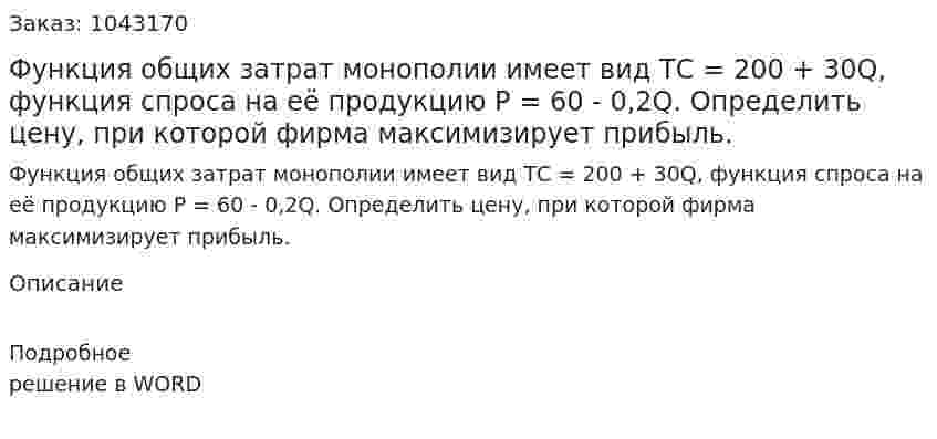 Функция общих затрат монополии имеет вид  ТС = 200 + 30Q,  функция спроса на её продукцию  Р = 60 - 0,2Q.  Определить цену, при которой фирма максимизирует прибыль. 