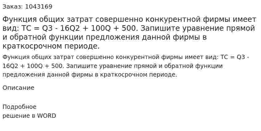 Функция общих затрат совершенно конкурентной фирмы имеет вид:  ТС = Q3 - 16Q2 + 100Q + 500.  Запишите уравнение прямой и обратной функции предложения данной фирмы в краткосрочном периоде. 
