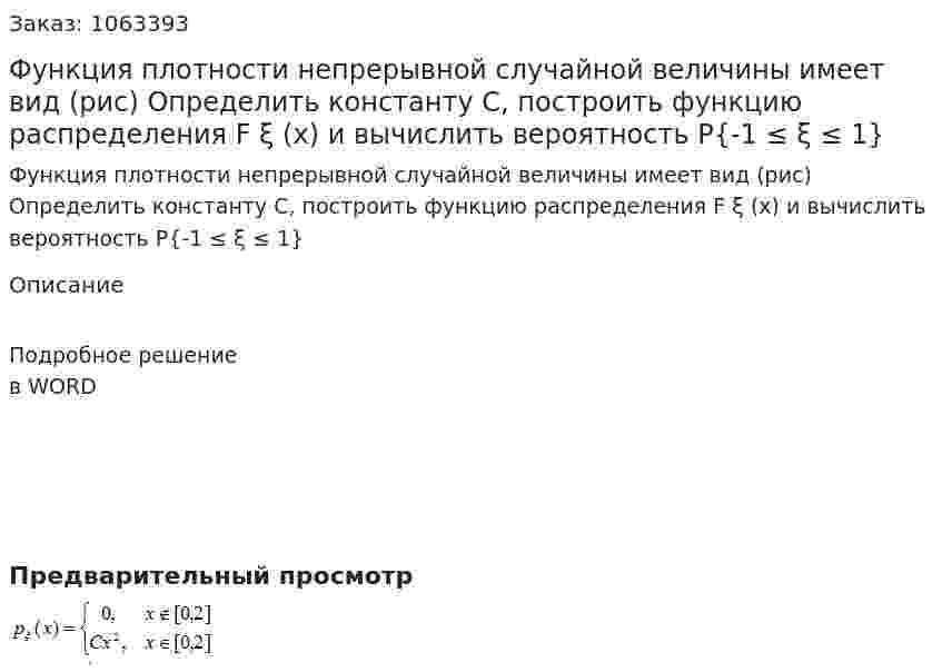 Функция плотности непрерывной случайной величины имеет вид (рис) Определить константу C, построить функцию распределения F ξ (x) и вычислить вероятность  P{-1 ≤ ξ ≤ 1} 