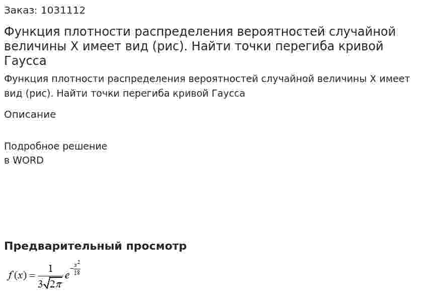 Функция плотности распределения вероятностей случайной величины X  имеет вид  (рис). Найти точки перегиба кривой Гаусса 