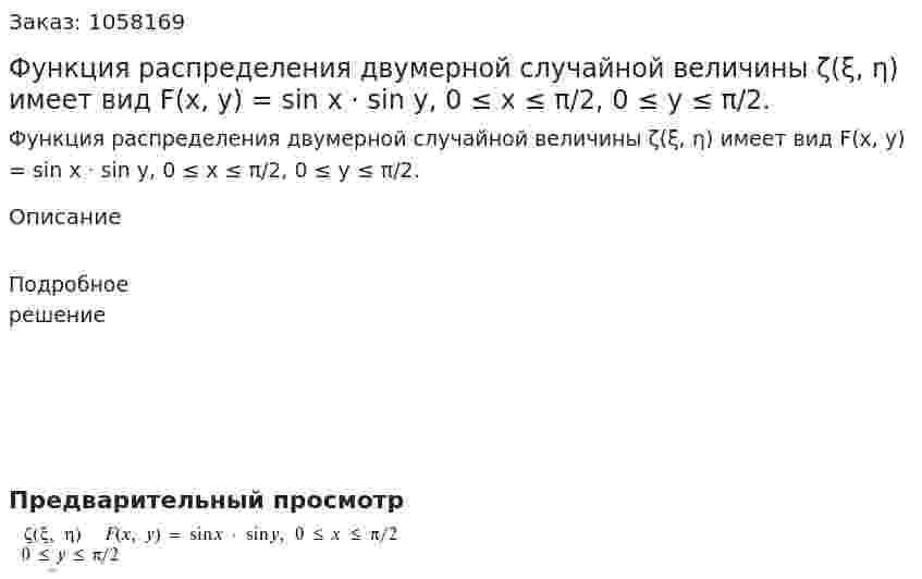 Функция распределения двумерной случайной величины ζ(ξ, η) имеет вид F(x, y) = sin x ⋅ sin y, 0 ≤ x ≤ π/2, 0 ≤ y ≤ π/2. 