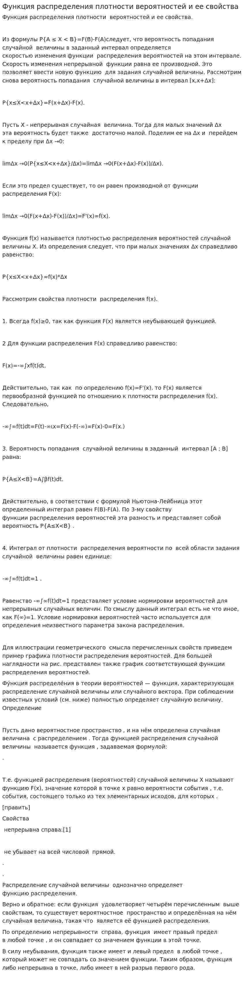 Функция распределения плотности вероятностей и ее свойства