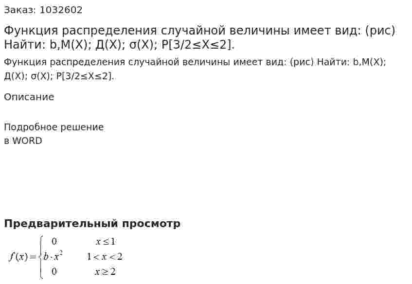 Функция распределения случайной величины имеет вид: (рис) Найти: b,M(X); Д(X); σ(X); P[3/2≤X≤2]. 