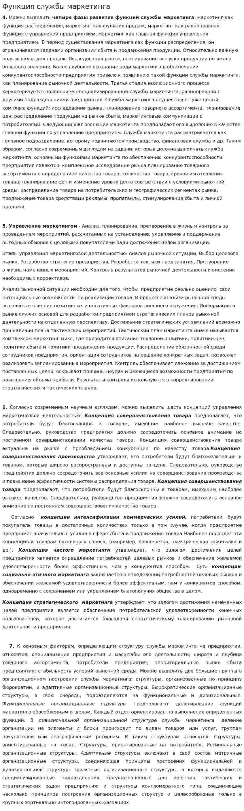 Функция службы маркетинга