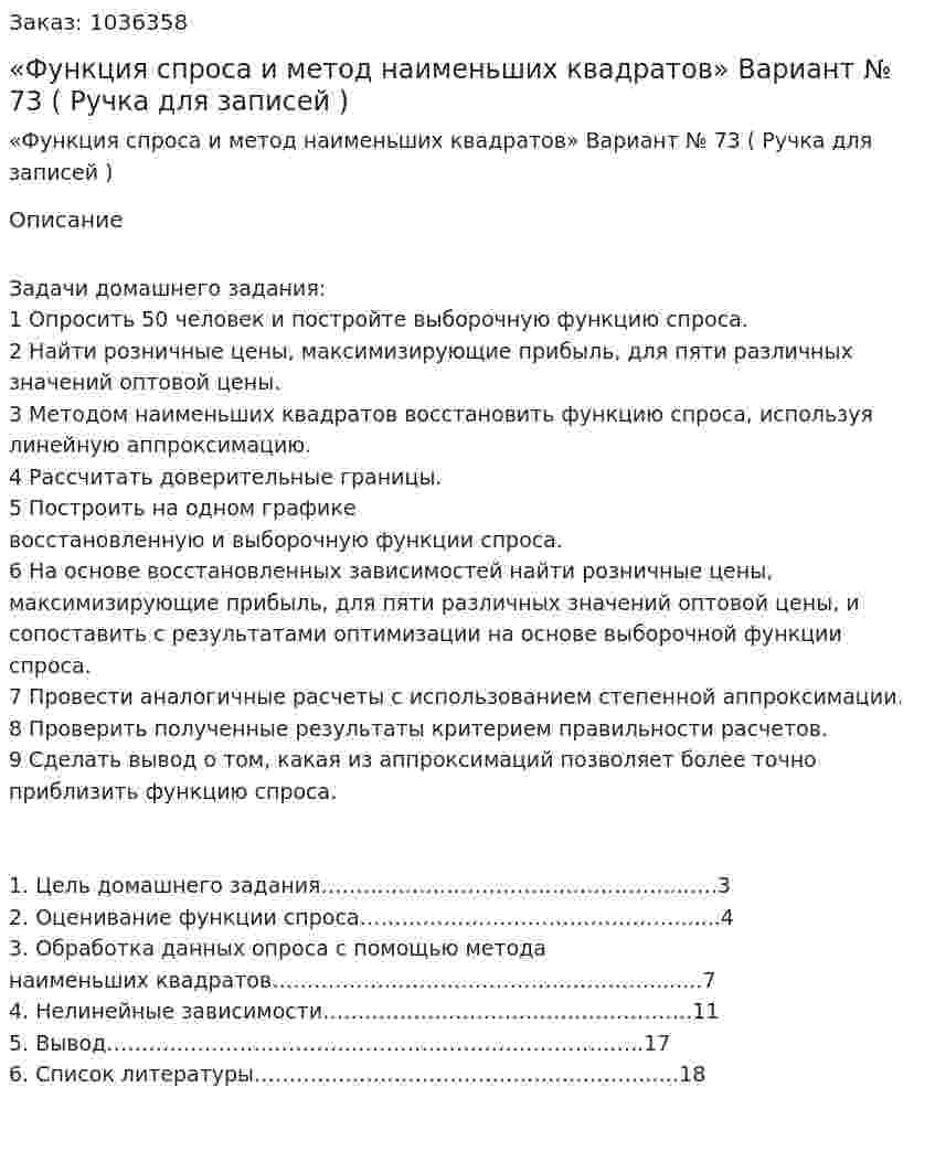 «Функция спроса и метод наименьших квадратов» Вариант № 73 ( Ручка для записей ) 