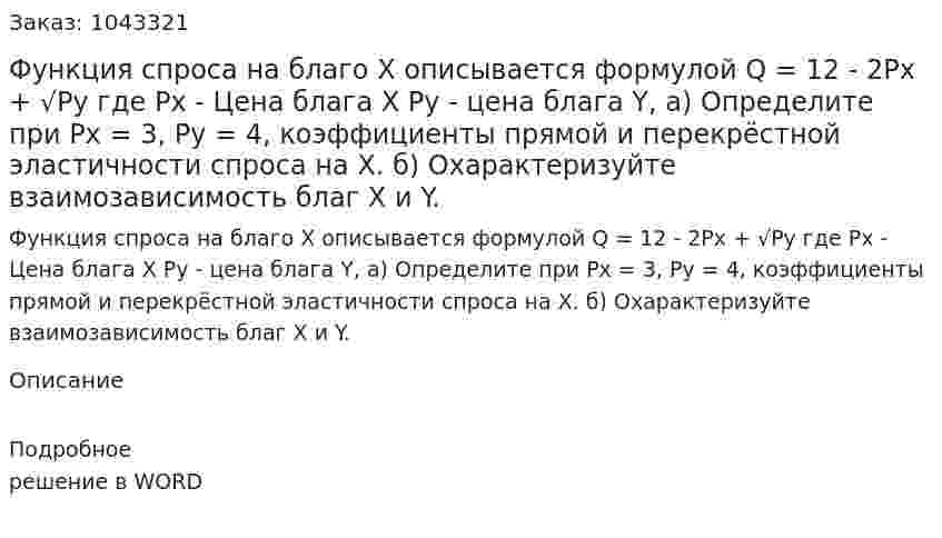 Функция спроса на благо Х описывается формулой  Q = 12 - 2Px + √Py где  Px - Цена блага Х Py - цена блага Y,  а) Определите при Px = 3, Py = 4,  коэффициенты прямой и перекрёстной эластичности спроса на Х.   б) Охарактеризуйте взаимозависимость благ Х и Y. 