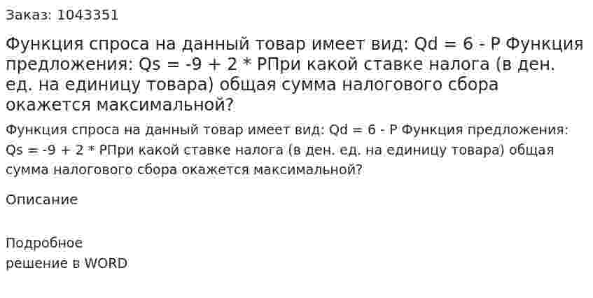 Функция спроса на данный товар имеет вид:  Qd = 6 - P  Функция предложения:   Qs = -9 + 2 * PПри какой ставке налога (в ден. ед. на единицу товара) общая сумма налогового сбора окажется максимальной? 