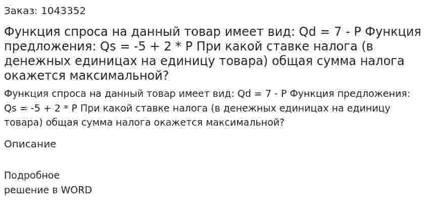 Функция спроса на данный товар имеет вид:  Qd = 7 - P  Функция предложения:  Qs = -5 + 2 * P  При какой ставке налога (в денежных единицах на единицу товара) общая сумма налога окажется максимальной? 