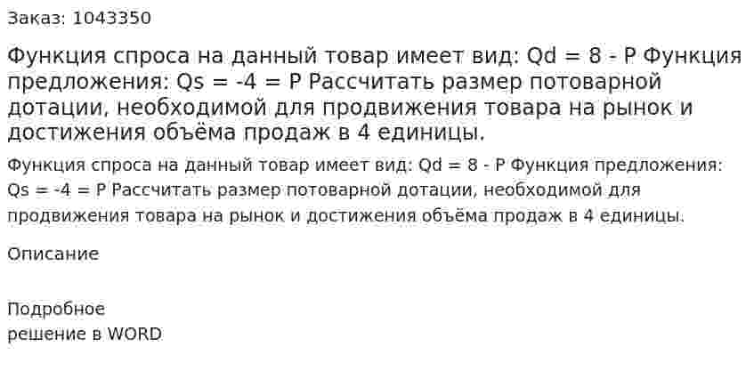 Функция спроса на данный товар имеет вид:  	 Qd = 8 - P	 Функция предложения:  	Qs = -4 = P	 Рассчитать размер потоварной дотации, необходимой для продвижения товара на рынок и достижения объёма продаж в 4 единицы. 