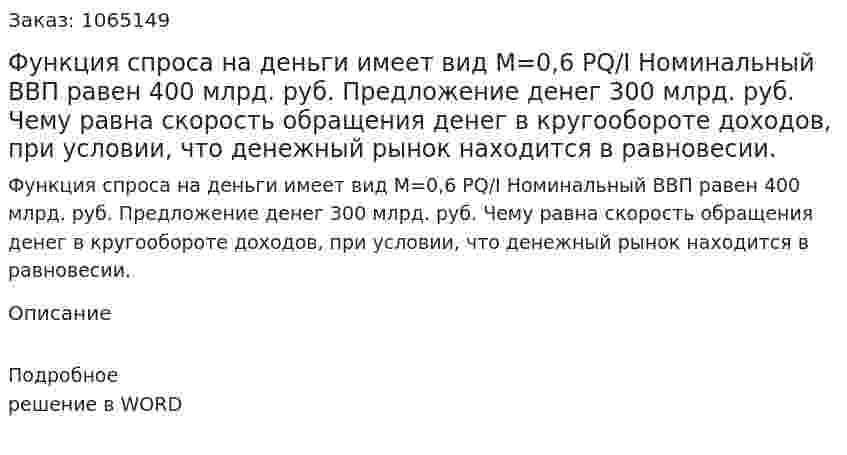 Функция спроса на деньги имеет вид  M=0,6 PQ/I 	Номинальный ВВП равен 400 млрд. руб.  Предложение денег 300 млрд. руб.  	Чему равна скорость обращения денег в кругообороте доходов,  при условии, что денежный рынок находится в равновесии. 