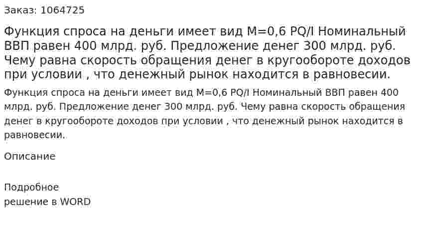 Функция спроса на деньги имеет вид  M=0,6 PQ/I Номинальный ВВП равен 400 млрд. руб.  Предложение денег 300 млрд. руб.  Чему равна скорость обращения денег в кругообороте доходов  при условии , что денежный рынок находится в равновесии. 