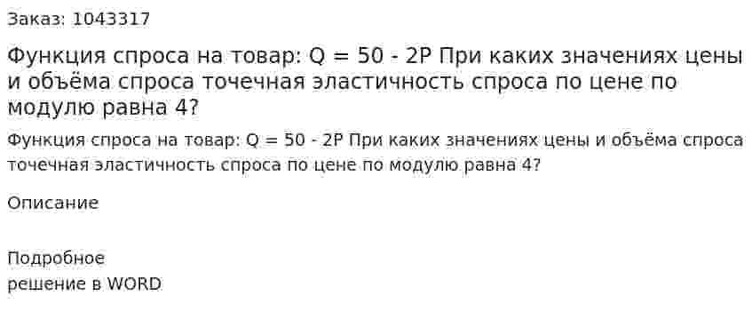 Функция спроса на товар:  Q = 50 - 2P  При каких значениях цены и объёма спроса точечная эластичность спроса по цене по модулю равна 4? 