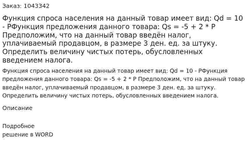 Функция спроса населения на данный товар имеет вид:  Qd = 10 - PФункция предложения данного товара:  Qs = -5 + 2 * P  Предположим, что на данный товар введён налог, уплачиваемый продавцом, в размере 3 ден. ед. за штуку.  Определить величину чистых потерь, обусловленных введением налога. 
