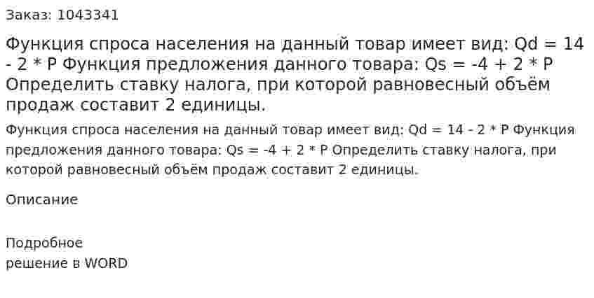 Функция спроса населения на данный товар имеет вид:  	Qd = 14 - 2 * P	 Функция предложения данного товара: 	Qs = -4 + 2 * P  Определить ставку налога, при которой равновесный объём продаж составит 2 единицы. 