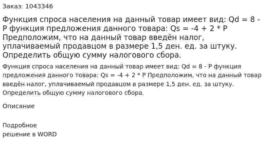 Функция спроса населения на данный товар имеет вид:  	 Qd = 8 - P	 функция предложения данного товара:  	Qs = -4 + 2 * P 	Предположим, что на данный товар введён налог, уплачиваемый продавцом в размере 1,5 ден. ед. за штуку.  Определить общую сумму налогового сбора. 