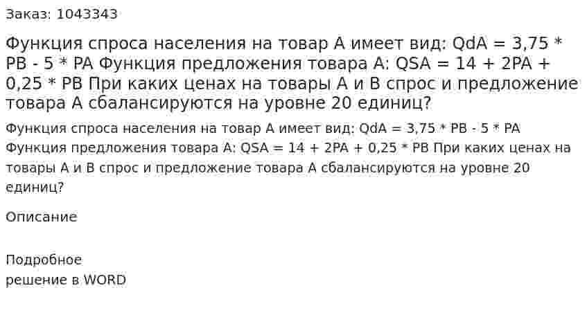 Функция спроса населения на товар А имеет вид:   QdA = 3,75 * PB - 5 * PA Функция предложения товара А:  QSA = 14 + 2PA + 0,25 * PB При каких ценах на товары А и B спрос и предложение товара А сбалансируются на уровне 20 единиц? 
