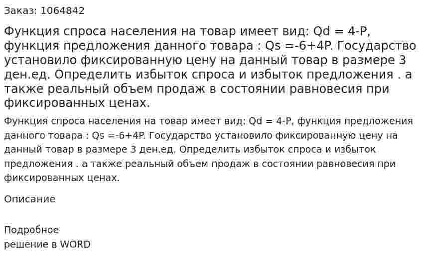Функция спроса населения на товар имеет вид: Qd = 4-P, функция предложения данного товара : Qs =-6+4P. Государство установило фиксированную цену на данный товар в размере 3 ден.ед. Определить избыток спроса и избыток предложения . а также реальный объем продаж в состоянии равновесия при фиксированных ценах. 