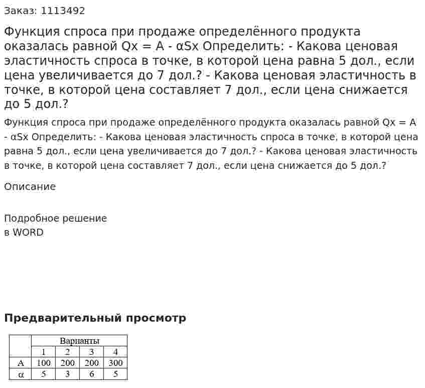 Функция спроса при продаже определённого продукта оказалась равной  Qx = A - αSx  Определить:  -	Какова ценовая эластичность спроса в точке, в которой цена равна 5 дол., если цена увеличивается до 7 дол.?  -	Какова ценовая эластичность в точке, в которой цена составляет 7 дол., если цена снижается до 5 дол.? 