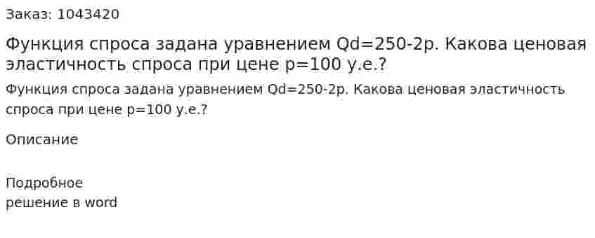 Функция спроса задана уравнением Qd=250-2p. Какова ценовая эластичность спроса при цене р=100 у.е.? 