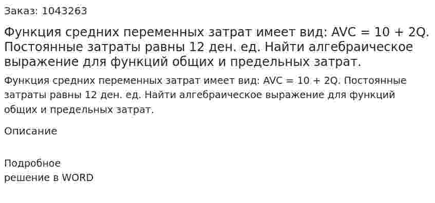 Функция средних переменных затрат имеет вид:  AVC = 10 + 2Q.  Постоянные затраты равны 12 ден. ед. Найти алгебраическое выражение для функций общих и предельных затрат. 