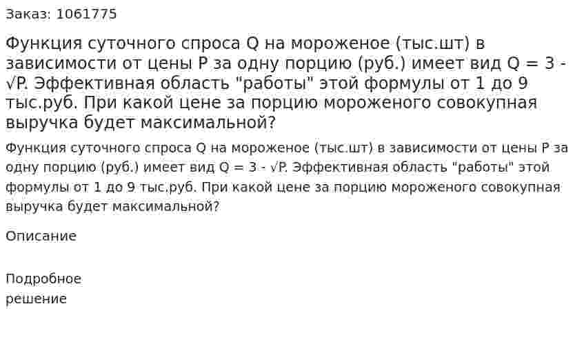 Функция суточного спроса Q на мороженое (тыс.шт) в зависимости от цены P за одну порцию (руб.) имеет вид Q = 3 - √P. Эффективная область "работы" этой формулы от 1 до 9 тыс.руб. При какой цене за порцию мороженого совокупная выручка будет максимальной? 