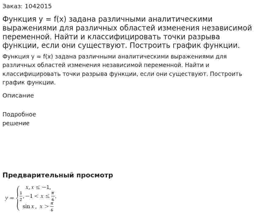Функция у = f(x) задана различными аналитическими выражениями для различных областей изменения независимой переменной. Найти и классифицировать точки разрыва функции, если они существуют. Построить график функции. 