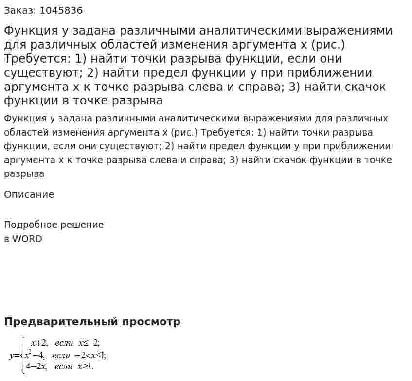 Функция у задана различными аналитическими выражениями для различных областей изменения аргумента х (рис.)  Требуется: 1) найти точки разрыва функции, если они существуют; 2) найти предел функции у при приближении аргумента х к точке разрыва слева и справа; 3) найти скачок функции в точке разрыва 