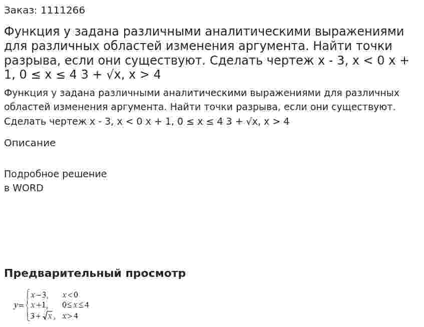 Функция у задана различными аналитическими выражениями для различных областей изменения аргумента. Найти точки разрыва, если они существуют. Сделать чертеж   x - 3,  x < 0  x + 1, 0 ≤ x ≤ 4  3 + √x, x > 4  